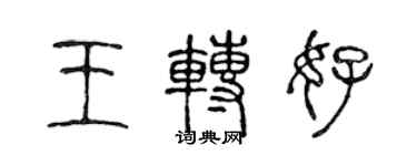 陳聲遠王轉好篆書個性簽名怎么寫