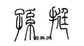 陳墨孫挺篆書個性簽名怎么寫