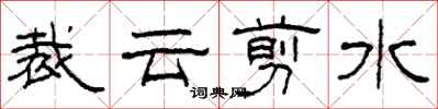 柯春海裁雲剪水隸書怎么寫