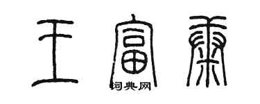 陳墨王富康篆書個性簽名怎么寫