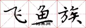 周炳元飛魚族楷書怎么寫