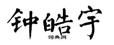 翁闓運鍾皓宇楷書個性簽名怎么寫