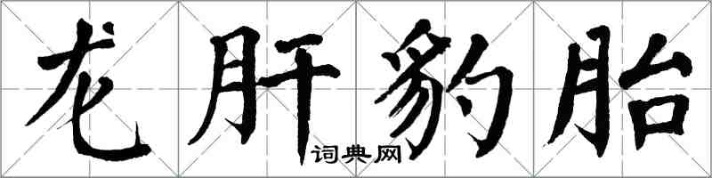 翁闓運龍肝豹胎楷書怎么寫