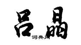 胡問遂呂晶行書個性簽名怎么寫