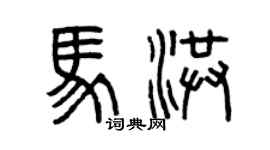 曾慶福馬洪篆書個性簽名怎么寫