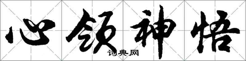 胡問遂心領神悟行書怎么寫