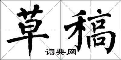 翁闓運草稿楷書怎么寫