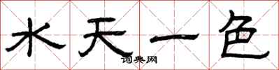 曾慶福水天一色隸書怎么寫