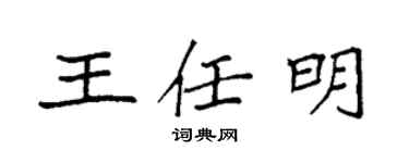 袁強王任明楷書個性簽名怎么寫