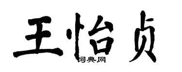 翁闓運王怡貞楷書個性簽名怎么寫