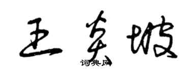 曾慶福王炎坡草書個性簽名怎么寫