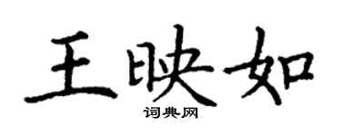 丁謙王映如楷書個性簽名怎么寫