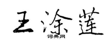 曾慶福王塗蓮行書個性簽名怎么寫