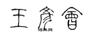 陳聲遠王彥會篆書個性簽名怎么寫