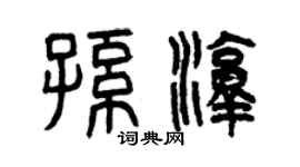 曾慶福孫淳篆書個性簽名怎么寫