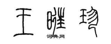 陳墨王旺珍篆書個性簽名怎么寫