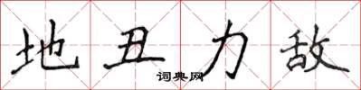 侯登峰地醜力敵楷書怎么寫