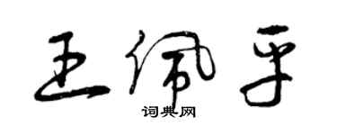 曾慶福王佩平草書個性簽名怎么寫