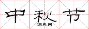 范連陞中秋節隸書怎么寫