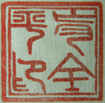 “肖全平印”篆刻印章