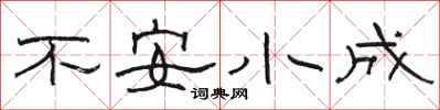 駱恆光不安小成隸書怎么寫
