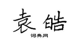 袁強袁皓楷書個性簽名怎么寫