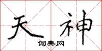 侯登峰天神楷書怎么寫