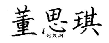 丁謙董思琪楷書個性簽名怎么寫