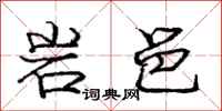 龐中華岩邑行書怎么寫