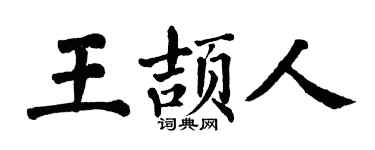 翁闓運王頡人楷書個性簽名怎么寫