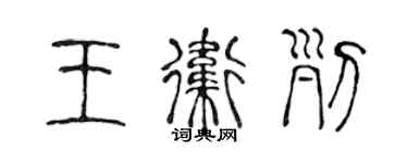 陳聲遠王衛列篆書個性簽名怎么寫