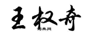 胡問遂王權奇行書個性簽名怎么寫