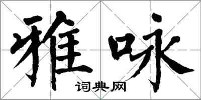 翁闓運雅詠楷書怎么寫