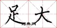 何伯昌足大楷書怎么寫