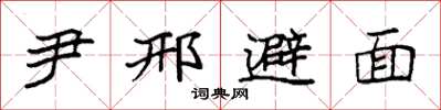 袁強尹邢避面楷書怎么寫