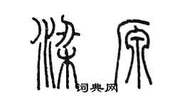 陳墨梁源篆書個性簽名怎么寫