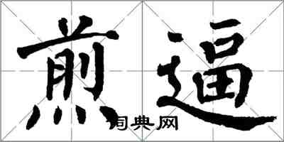 翁闓運煎逼楷書怎么寫