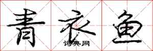 龐中華青衣魚行書怎么寫