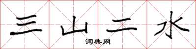袁強三山二水楷書怎么寫
