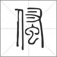 𠋺篆書