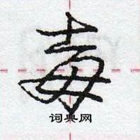 龐中華寫的硬筆行書毐