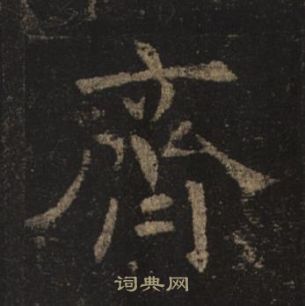 褚遂良孟法師碑中齊的寫法