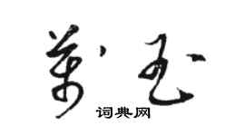 駱恆光萬玉草書個性簽名怎么寫