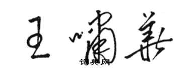 駱恆光王嘯華草書個性簽名怎么寫