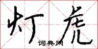 宛曲的意思_宛曲的解釋_國語詞典