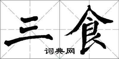 翁闓運三食楷書怎么寫