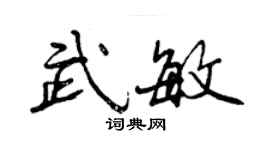 曾慶福武敏行書個性簽名怎么寫