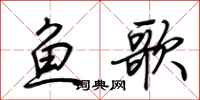 荊霄鵬魚歌行書怎么寫