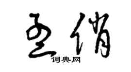 曾慶福孟俏草書個性簽名怎么寫