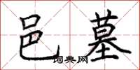 荊霄鵬邑墓楷書怎么寫